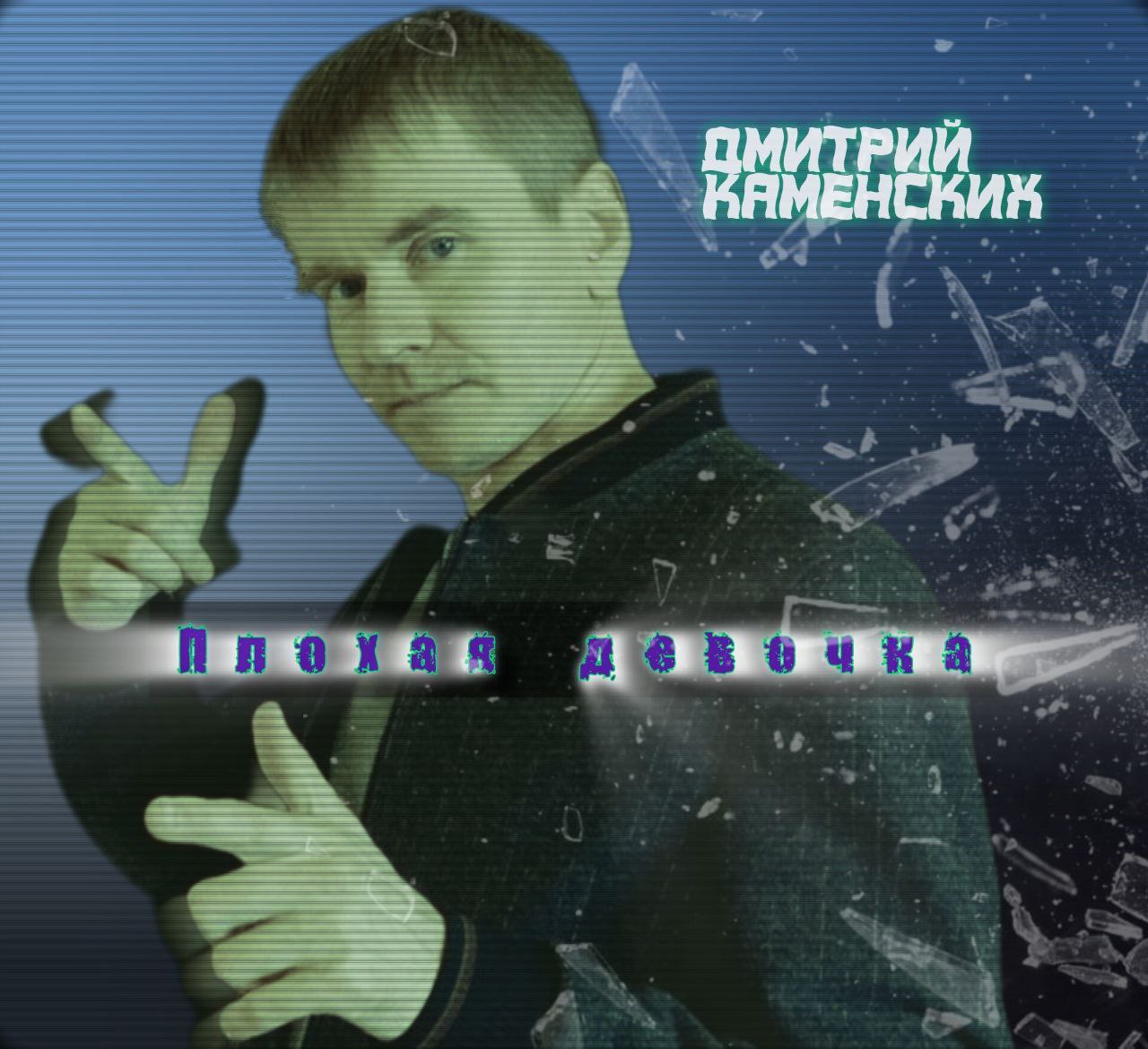 Дмитрий Каменских - Плохая Девочка