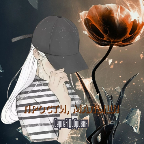 Сергей Дубровин - Прости Малыш